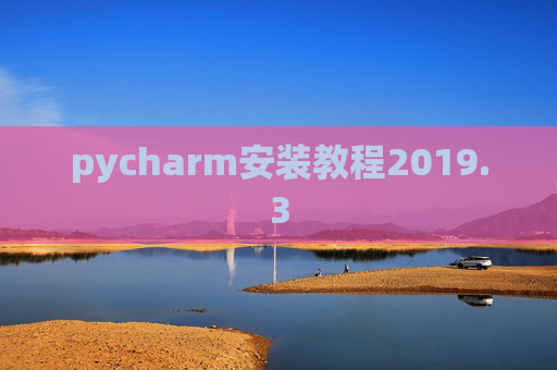 pycharm安装教程2019.3