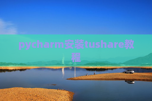 pycharm安装tushare教程