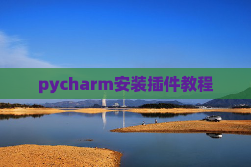 pycharm安装插件教程